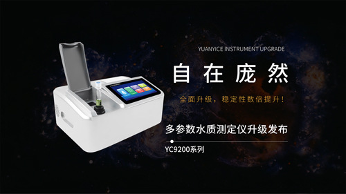 YC9200系列多参数水质测定仪全面升级